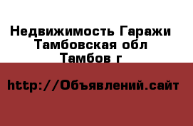 Недвижимость Гаражи. Тамбовская обл.,Тамбов г.